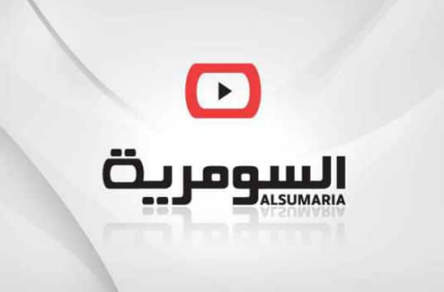 السومرية بث مباشر alsumaria tv live